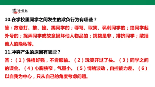 【学霸提优】道德与法治四年级下册第一单元《同伴与交往》复习课件