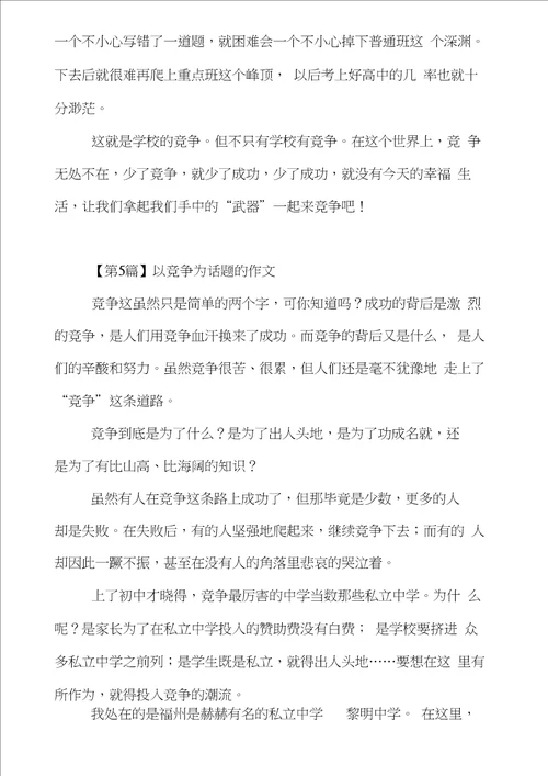 以竞争为话题的作文7篇