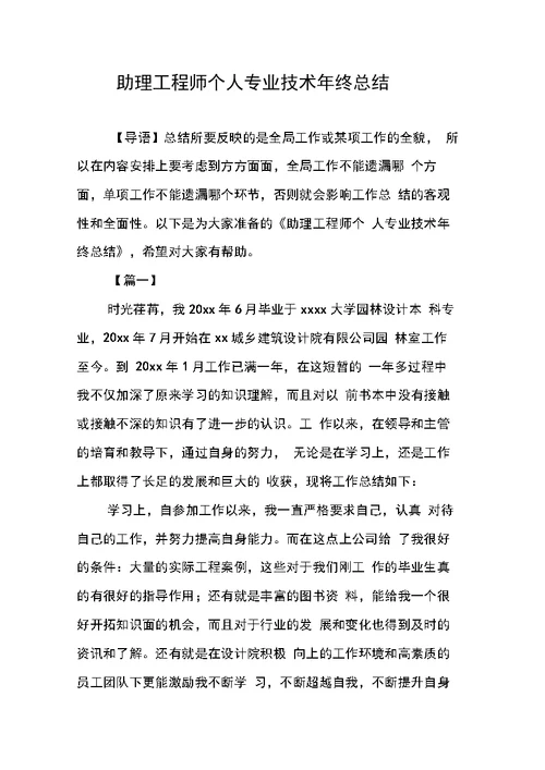 助理工程师个人专业技术年终总结