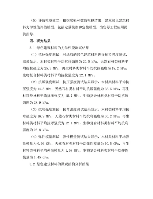 绿色建筑材料的力学性能评估