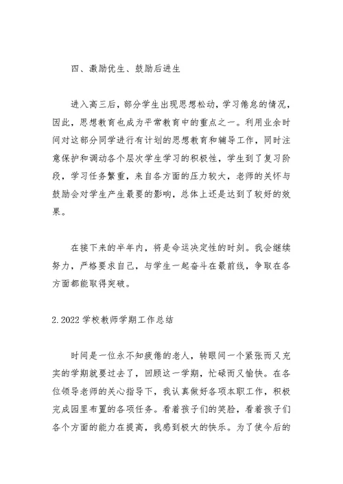 2022学校教师学期工作总结【精选5篇】