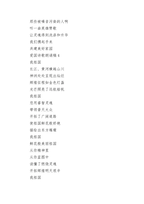 爱国诗歌朗诵稿（通用15篇）.docx