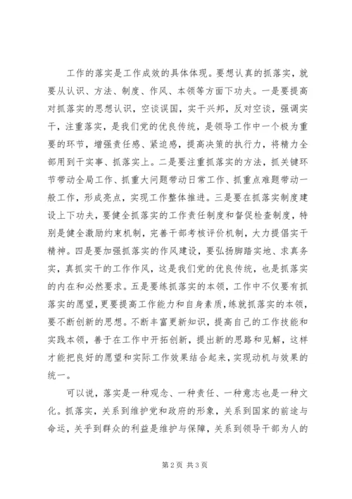 学习《关键在于落实》一点心得体会 (3).docx