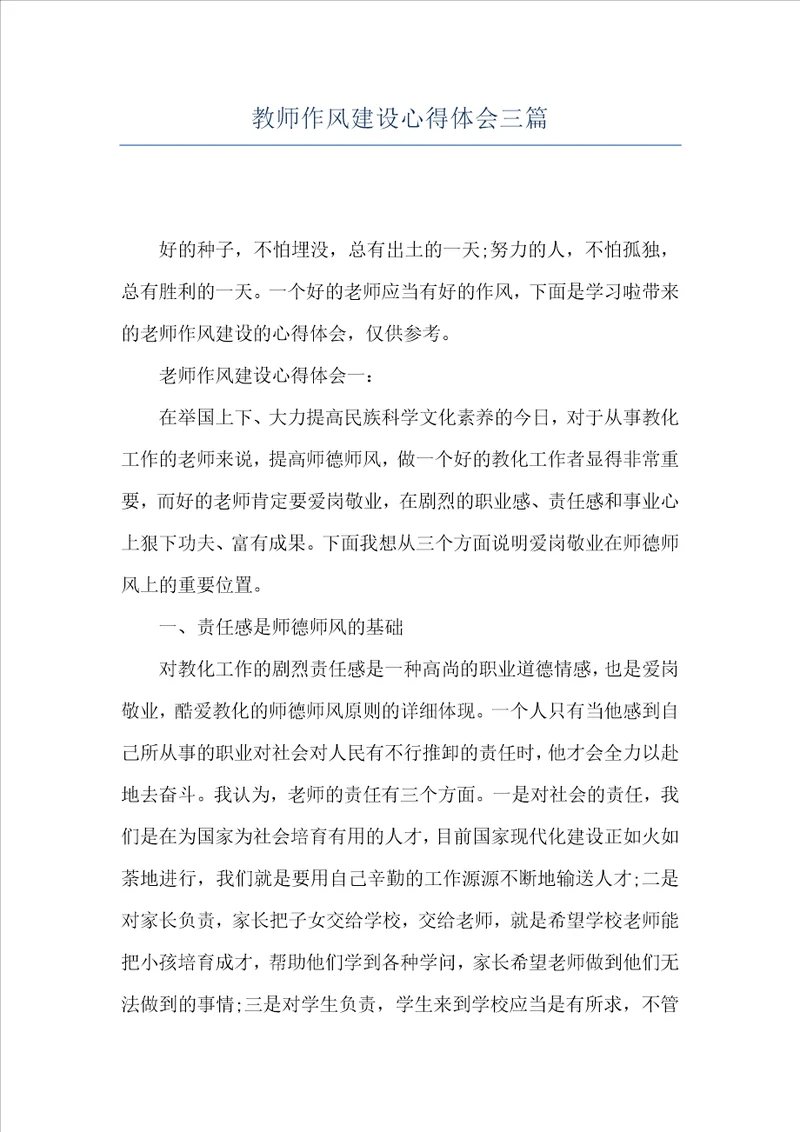 教师作风建设心得体会三篇