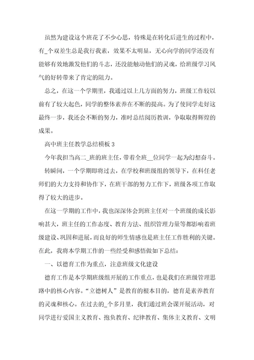 高中班主任教学总结模板5篇