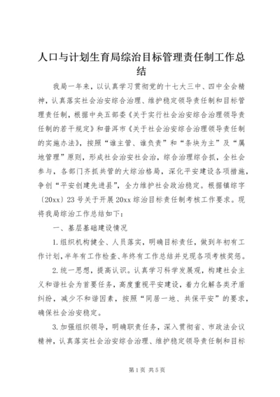 人口与计划生育局综治目标管理责任制工作总结.docx