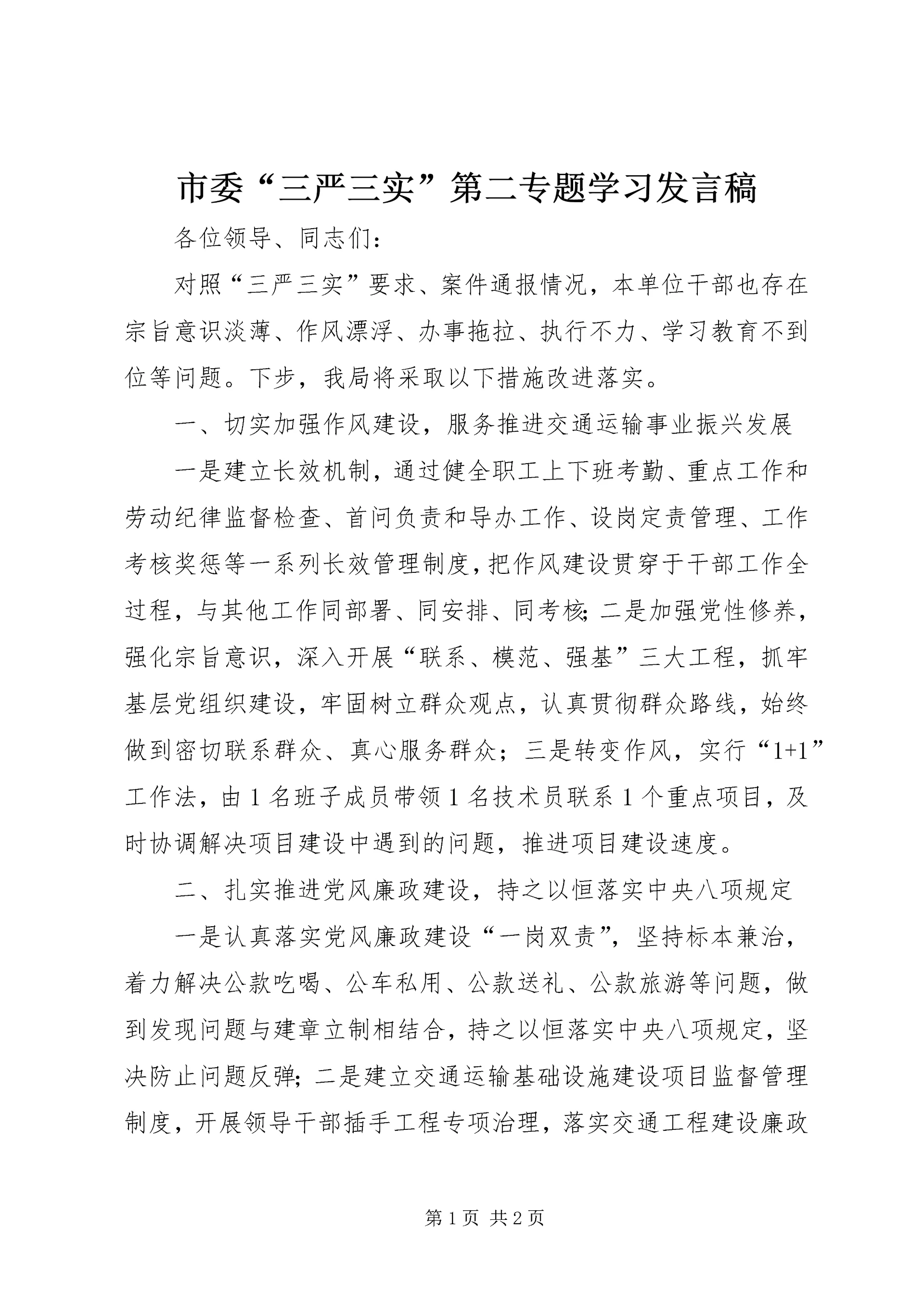 市委“三严三实”第二专题学习发言稿.docx