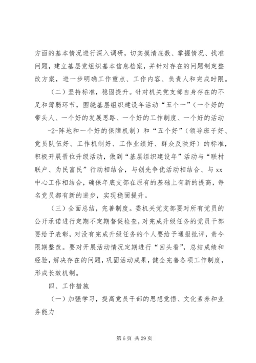 达桐小学党支部晋位升级工作实施方案.docx