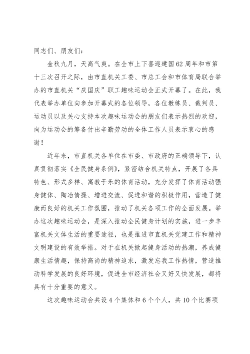 趣味运动会开幕式致辞.docx