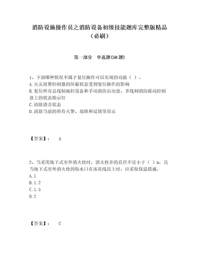 消防设施操作员之消防设备初级技能题库完整版精品必刷