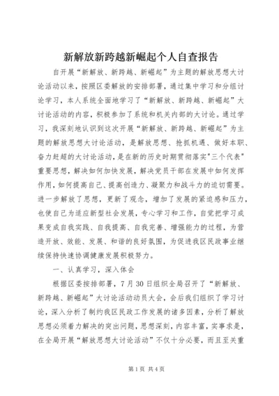 新解放新跨越新崛起个人自查报告 (2).docx