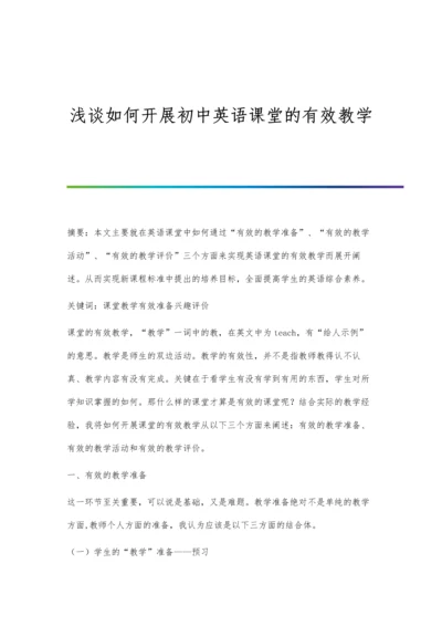 浅谈如何开展初中英语课堂的有效教学.docx