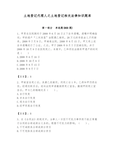 土地登记代理人之土地登记相关法律知识题库精品（有一套）.docx