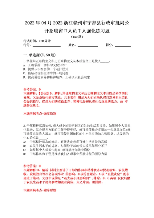 2022年04月2022浙江赣州市宁都县行政审批局公开招聘窗口人员7人强化练习题