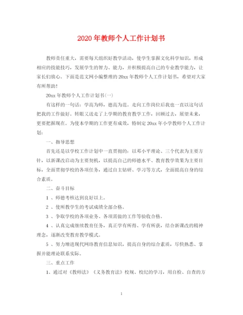 精编之年教师个人工作计划书.docx