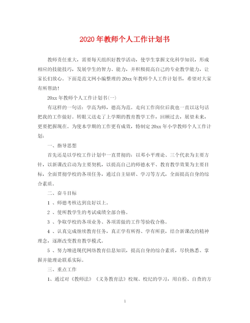 精编之年教师个人工作计划书.docx