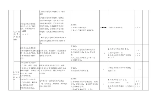 道路危险货物运输企业安全生产标准化评审标准