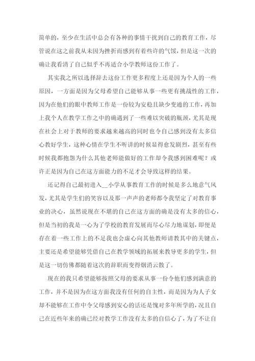 小学教师辞职报告简短十篇范文.docx