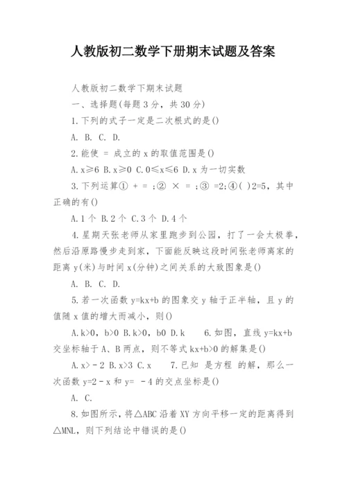 人教版初二数学下册期末试题及答案.docx