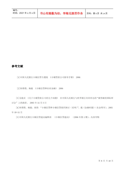 毕业论文之小额贷款公司的发展策略研究.docx