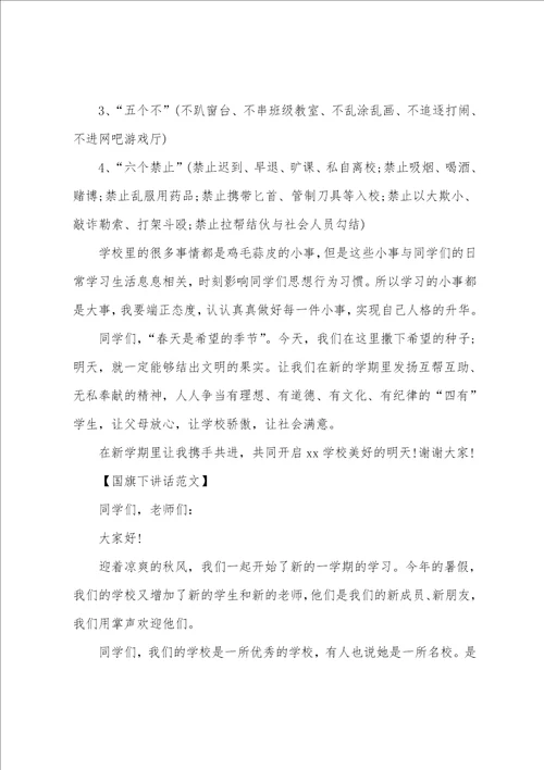 2023秋季开学第一周国旗下讲话五篇