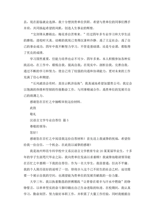 汉语言文学专业自荐信锦集七篇.docx