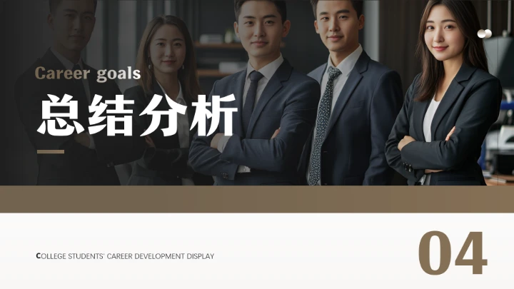 通用版大学生职业生涯规划职业生涯展示PPT模版1