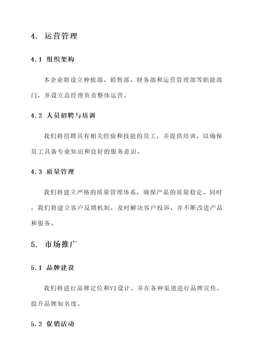 花卉企业计划书方案