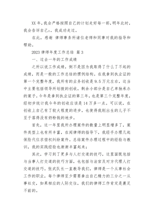 2023律师年度工作总结.docx