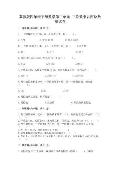 冀教版四年级下册数学第三单元 三位数乘以两位数 测试卷附参考答案【轻巧夺冠】.docx