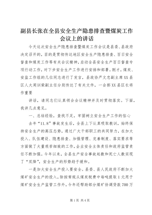 副县长张在全县安全生产隐患排查暨煤炭工作会议上的讲话 (2).docx