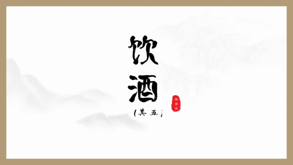 第26课《诗词五首》之《饮酒（其五）》《春望》课件