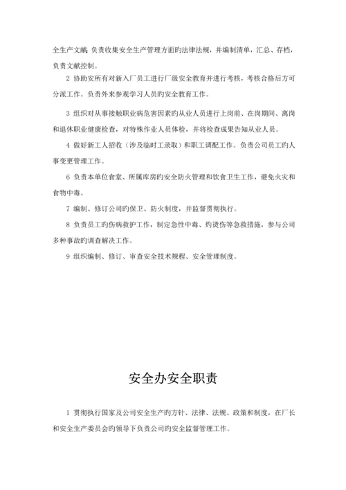 安全生产责任新版制度及各岗位基本职责.docx