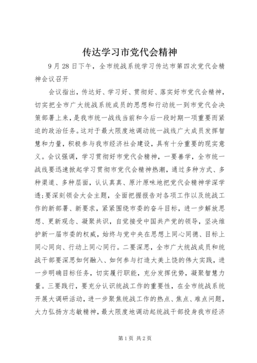 传达学习市党代会精神.docx