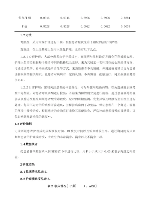 人性化护理模式在小儿糖尿病酮症酸中毒中的效果分析.docx