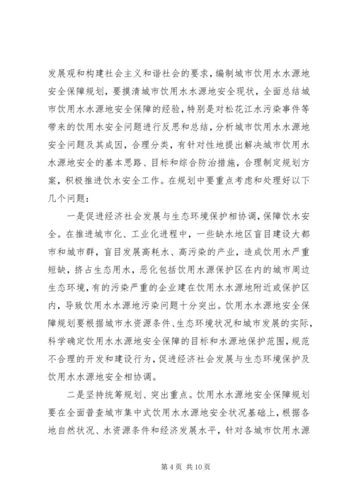 水源地安全规划审查发言.docx