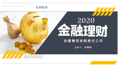 金融理财银行股票保险商务投资PPT模板