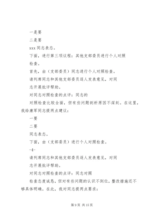 机关支部专题组织生活会主持词.docx