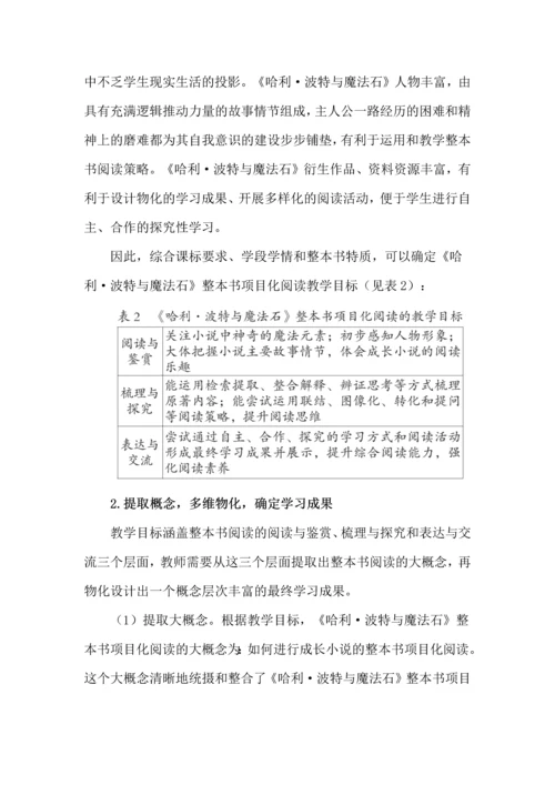 成果导向的整本书项目化阅读教学建构.docx