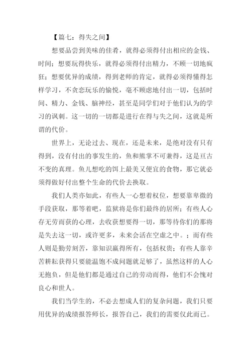 得失之间作文.docx