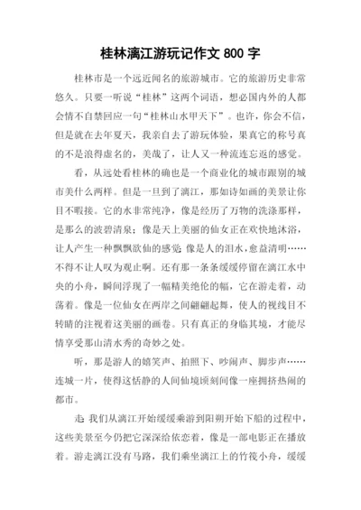 桂林漓江游玩记作文800字.docx