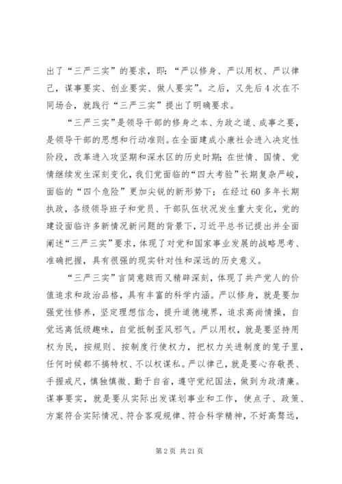 践行三严三实党课讲稿 (2).docx