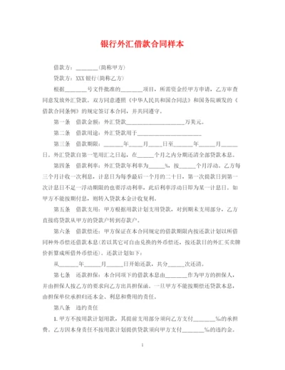 2023年银行外汇借款合同样本.docx