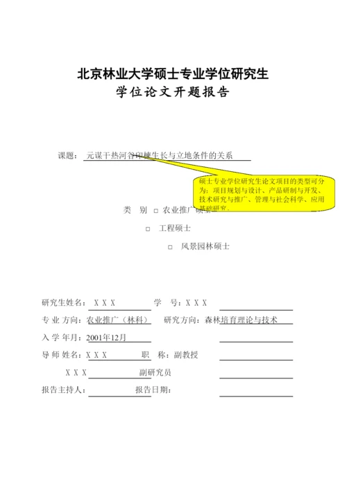 【精编】专业学位研究生论文开题报告范本.docx