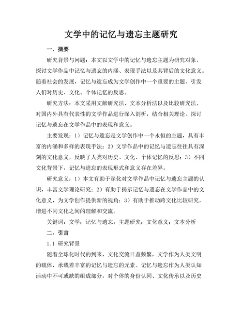 文学中的记忆与遗忘主题研究