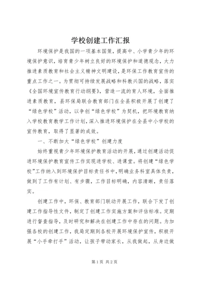 学校创建工作汇报 (6).docx