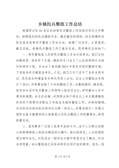 乡镇民兵整组工作总结.docx