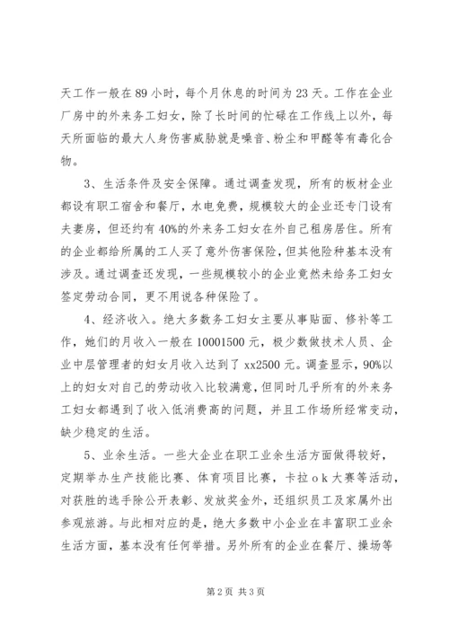 外来务工妇女情况调研报告 (3).docx