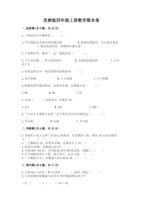 苏教版四年级上册数学期末卷含答案（综合题）.docx