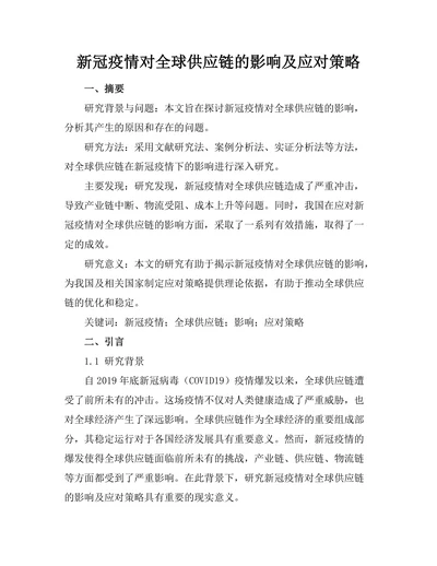 新冠疫情对全球供应链的影响及应对策略